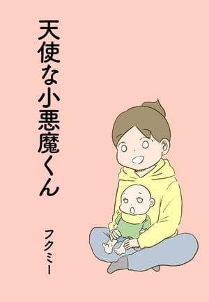天使な小悪魔くん【電子書籍】[ フクミー ]