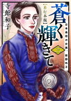 蒼く輝きて～日本最初の女医、荻野吟子～（単行本版）3【電子書籍】[ 寺館和子 ]