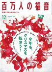 百万人の福音 2020年12月号[雑誌]【電子書籍】[ いのちのことば社雑誌編集部 ]