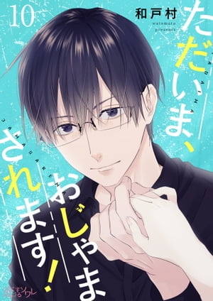 ただいま、おじゃまされます！（フルカラー） 10【電子書籍】[ 和戸村 ]
