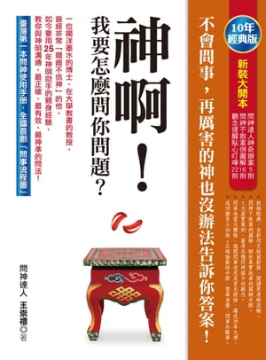 神?！我要怎麼問?問題？（10年經典版）【電子書籍】[ 王崇禮 ]