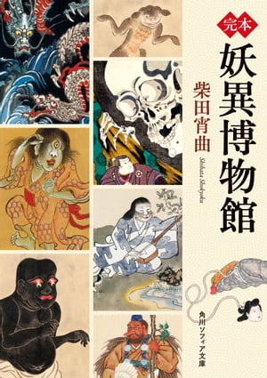 完本 妖異博物館【電子書籍】[ 柴田 宵曲 ]