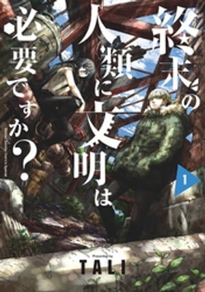 終末の人類に文明は必要ですか？（１）