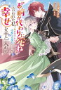 「お前が代わりに死ね」と言われた私。妹の身代わりに冷酷な辺境伯のもとへ嫁ぎ、幸せを手に入れる【電子書籍】[ しっぽタヌキ ]