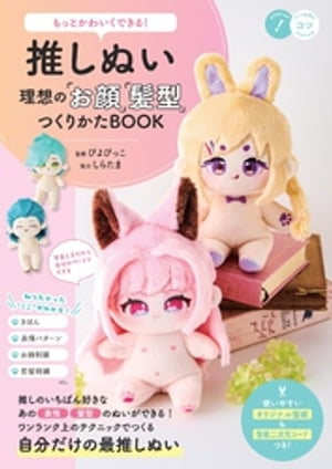 もっとかわいくできる！ 推しぬい 理想の「お顔」「髪型」つくりかたBOOK[