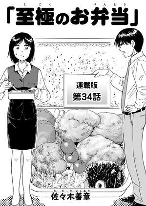 至極のお弁当　連載版　第34話