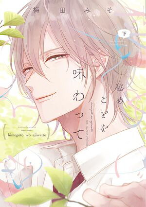 秘めごとを味わって（下）【電子限定おまけ付き】【電子書籍】[ 梅田みそ ]
