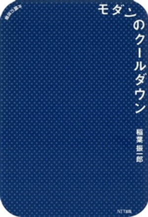 モダンのクールダウン【電子書籍】[ 稲葉振一郎 ]