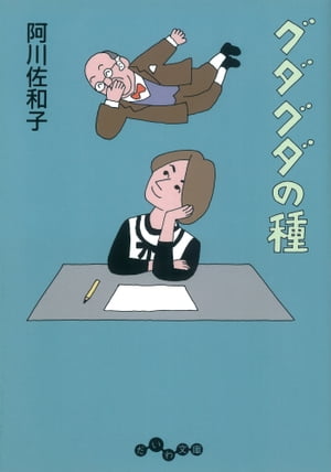 グダグダの種【電子書籍】[ 阿川佐和子 ]