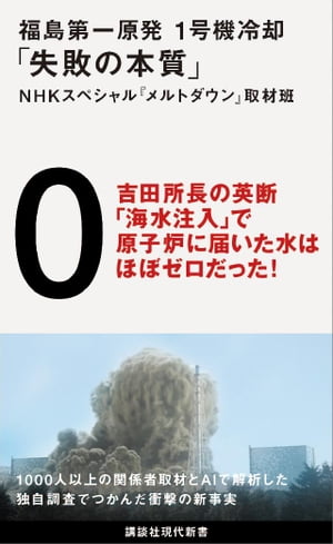 福島第一原発　1号機冷却「失敗の本質」【電子書籍】[ NHKスペシャル『メルトダウン』取材班 ]