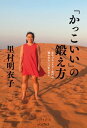 「かっこいい」の鍛え方 女子プロレスラー里村の報われない22年の日々【電子書籍】 里村 明衣子