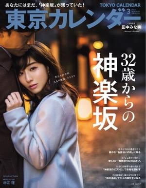 東京カレンダー 2018年3月号【電子書籍】