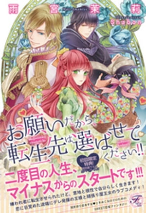 お願いだから、転生先は選ばせてください！！【SS付】【イラスト付】【電子書籍】[ 雨宮茉莉 ]