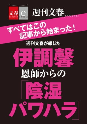 週刊文春が報じた　伊調馨　恩師からの「陰湿パワハラ」【電子書籍】