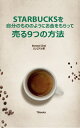 スターバックスを自分のもののように お金をもらって売る9つの方法【電子書籍】[ Steven Choi ]