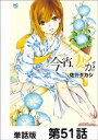 今宵、妻が。【単話版】 第51話【電子書籍】