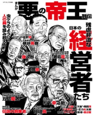 まんが悪の帝王列伝 残虐非道な日本の経営者たち【電子書籍】[ コアコミックス編集部 ] - 楽天Kobo電子書籍ストア