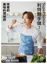 Super Junior利特親手做！特哥的美味料理祕訣 ??? ??? ?? Leeteuk cook book【電子書籍】[ 利特 ]