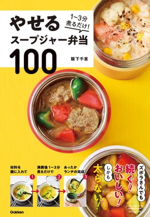 やせるスープジャー弁当100 3分煮るだけ 【電子書籍】[ 阪下千恵 ]