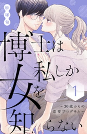 博士は私しか女を知らない〜３０歳からの恋愛プログラム〜（１）