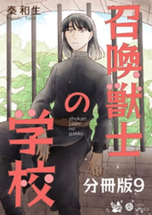 召喚獣士の学校 分冊版9【電子書籍】 秦和生