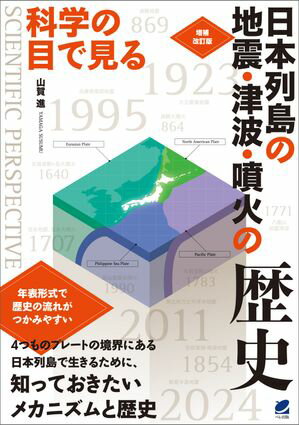 増補改訂版 科学の目で見る 日本列島の地震・津波・噴火の歴史【電子書籍】[ 山賀進 ]