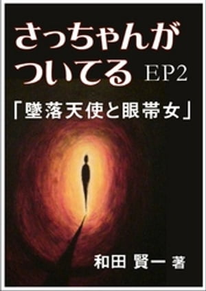 さっちゃんがついてるEP2〜「墜落天使と眼帯女」