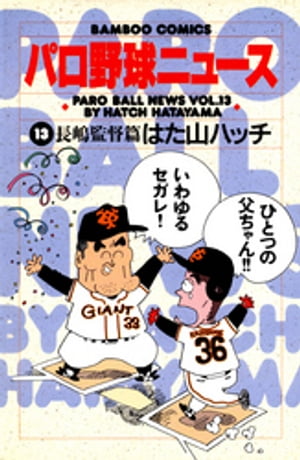 パロ野球ニュース　（13）長嶋監督篇【電子書籍】[ はた山ハッチ ]