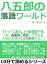 八五郎の落語ワールド、八っつあんと仲間たち「な、真面目に商売してりゃぁ、たまにぁいいこともあるだろ。」