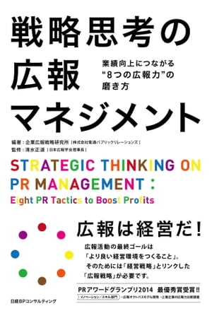 戦略思考の広報マネジメント