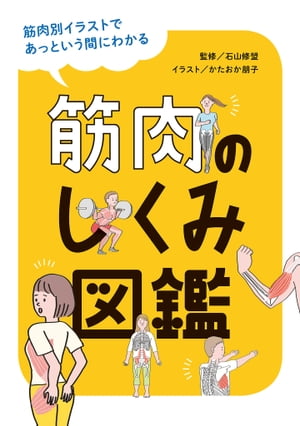 筋肉のしくみ図鑑【電子書籍】[ 石山修盟 ]