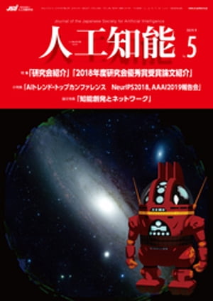 人工知能　Vol.34 No.5 （2019年9月号）【電子書籍】