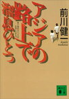 アジアの路上で溜息ひとつ【電子書籍】[ 前川健一 ]