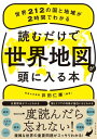 読むだけで世界地図が頭に入る本 世界212の国と地域が2時間でわかる【電子書籍】[ 井田仁康 ]