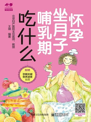 ?孕 坐月子 哺乳期吃什?【電子書籍】[ 王キ ]