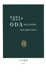 ОDA（政府開発援助）　日本に何ができるか【電子書籍】[ 渡辺利夫 ]