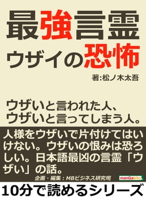 最強言霊「ウザイ」の恐怖。ウザいと言われた人、ウザいと言ってしまう人。【電子書籍】[ 松ノ木太吾 ]