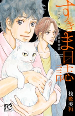 すきま日誌　二人と一匹、不思議日常譚