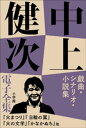 中上健次 電子全集6 『戯曲・シナリオ・小説集』【電子書籍】[ 中上健次 ]