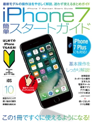 iPhone 7簡単スタートガイド