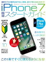 ＜p＞iPhone 7やiPhone 7 Plusを迷わず使い始めるためのスタートガイドです。＜br /＞ iPhoneをはじめて手にした人はもちろん、＜br /＞ iOS 10の操作法を知りたい機種変更ユーザーにも最適です。＜/p＞ ＜p＞docomo、au、SoftBank全ユーザー対応＜/p＞ ＜p＞初期設定やタッチパネル操作、文字入力、ホーム画面の使い方＜br /＞ 電話やメール、Safariをはじめとする標準アプリの操作法など＜br /＞ 基本操作をしっかり解説しつつ、使いこなしのコツやヒントも満載。＜br /＞ iOS 10の新機能も一通りチェックできます。＜/p＞ ＜p＞◆本書のポイント!＜br /＞ ・記事通りに迷わずできる丁寧な初期設定解説＜br /＞ ・タッチパネル操作やホーム画面の基本などをしっかり解説。はじめてのiPhoneでも大丈夫＜br /＞ ・絶対必要な文字入力方法をスピーディに習得できる＜br /＞ ・はじめに覚えると一気に使いこなし度アップの操作法や設定ポイントを総まとめ＜br /＞ ・最もよく使う標準アプリをすぐに使えるようきっちり解説＜br /＞ ・よくあるトラブルの解決法もばっちり掲載＜/p＞画面が切り替わりますので、しばらくお待ち下さい。 ※ご購入は、楽天kobo商品ページからお願いします。※切り替わらない場合は、こちら をクリックして下さい。 ※このページからは注文できません。