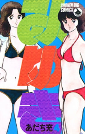 みゆき（4）【電子書籍】[ あだち充 ]