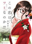 この恋はツミなのか！？【分冊版】 ～特別編～（6）【電子書籍】[ 鳥島灰人 ]