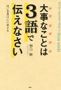 ＜p＞「人に説明するのが苦手で、『結局、何を言いたいの？』と言われることがある」「話をしているうちに、次から次に言いたいことが思いつき、結論（オチ）がつかなくなってしまう」……こんな悩み、持っていませんか？　本書では、5万人の話し方を劇的に改善させてきた「伝え方の専門家」が、「3語で」をキーワードに、すべての伝え方のノウハウを披露します。例えば、「話したい内容を冒頭3語に要約する」方法。それには第一に、「相手が今一番知りたいことは何？」と考えること。それを考え抜いた後に「結論」を3語に磨き出し、それから「理由」「具体例」の順で話すようにすれば、説明べたから完全に卒業できます。「部下が指示通り動くようになる」「営業成績がどんどんあがる」など、自分でも驚くほど仕事に大きな革新をもたらすでしょう。〈ホウ・レン・ソウ〉〈説明〉〈プレゼン〉〈営業トーク〉〈スピーチ〉などなど、伝え方すべての悩みが解決する1冊です。 【PHP研究所】＜/p＞画面が切り替わりますので、しばらくお待ち下さい。 ※ご購入は、楽天kobo商品ページからお願いします。※切り替わらない場合は、こちら をクリックして下さい。 ※このページからは注文できません。