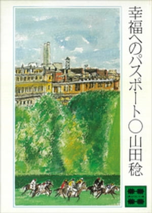 幸福へのパスポート【電子書籍】 山田稔