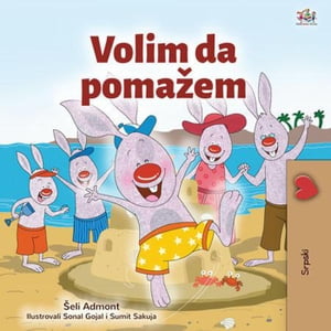 Volim da poma?em Serbian Bedtime Collection【電子書籍】[ Shelley Admont ]