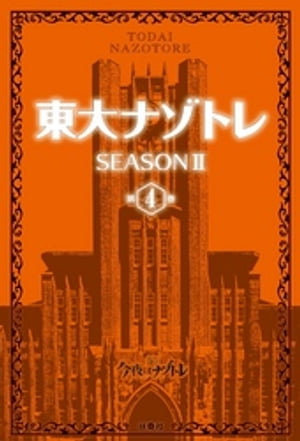 東大ナゾトレ SEASON II 第4巻