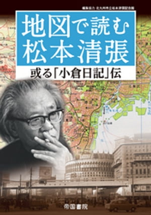 地図で読む松本清張～或る「小倉日記」伝～【電子書籍】 北川清