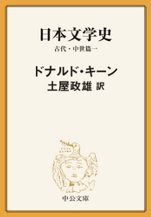 日本文学史 古代・中世篇一【電子書籍】[ ドナルド・キーン ]