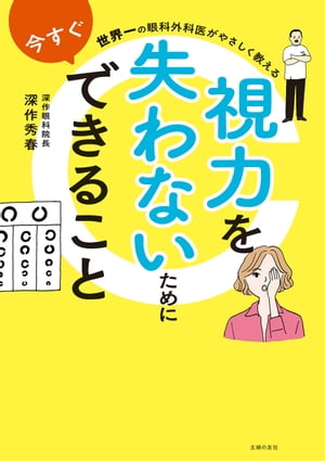 世界一の眼科外科医がやさしく教える　視力を失わないために今すぐできること